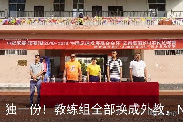 独一份！教练组全部换成外教，NBA冠军成员当训练师，23岁新援加盟