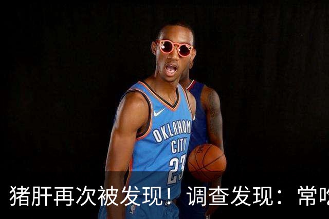 猪肝再次被发现！调查发现：常吃猪肝，可能会收获5大好处