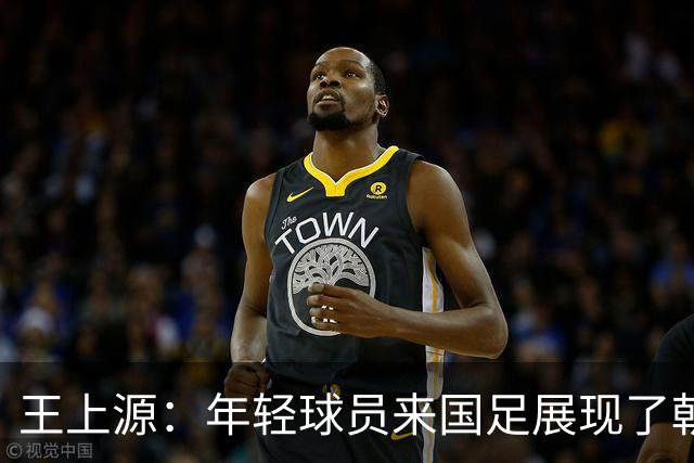 王上源：年轻球员来国足展现了朝气，这几天在演练技战术打法