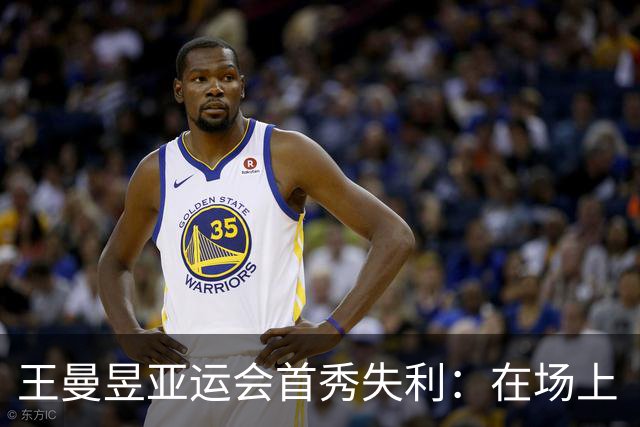 王曼昱亚运会首秀失利：在场上“有点空白”