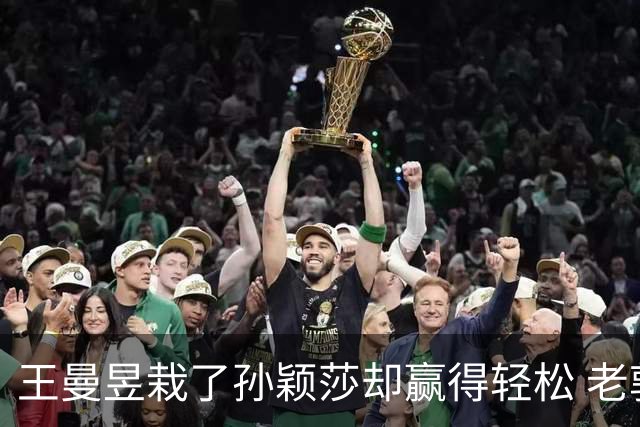 王曼昱栽了孙颖莎却赢得轻松 老郭一句话点破门道