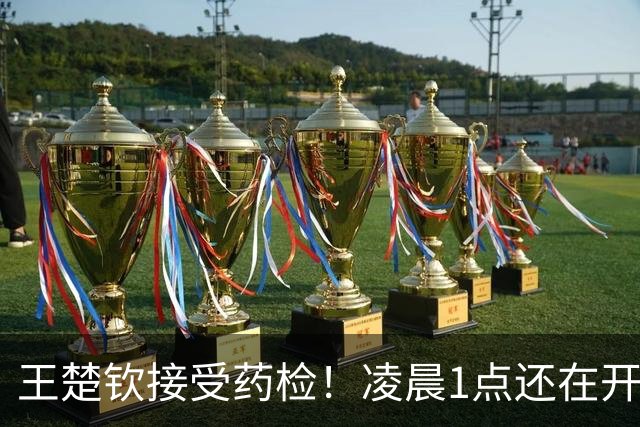 王楚钦接受药检！凌晨1点还在开发布会 9点搭档孙颖莎淘汰日本组合