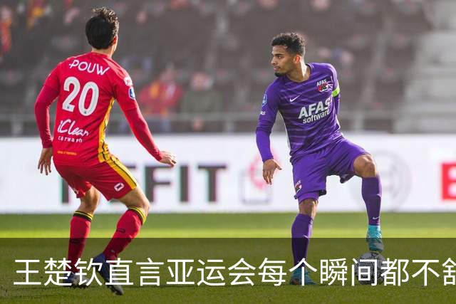 王楚钦直言亚运会每个瞬间都不舒服，要好好想想未来，前国乒教练：他的难题前几代主力都没有经历过