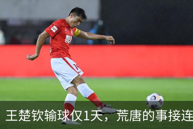 王楚钦输球仅1天，荒唐的事接连上演，新华社发声 王皓成众矢之的