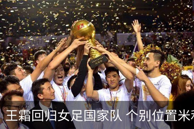 王霜回归女足国家队 个别位置米利西奇仍在考察
