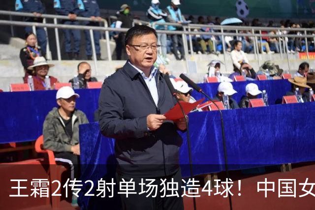 王霜2传2射单场独造4球！中国女足5比1拿下亚运开门红