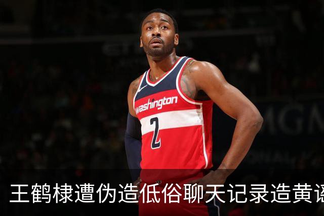 王鹤棣遭伪造低俗聊天记录造黄谣！工作室带派出所定位报案拒绝和解