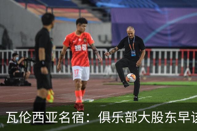 瓦伦西亚名宿：俱乐部大股东早该离开
