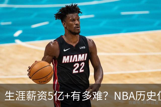 生涯薪资5亿+有多难？NBA历史仅8人，小卡超库里，第1不是詹姆斯