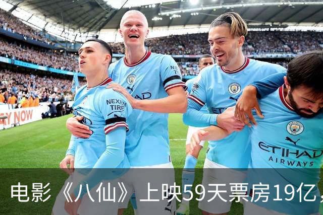 电影《八仙》上映59天票房19亿，不少网友吐槽：没人看就下架吧
