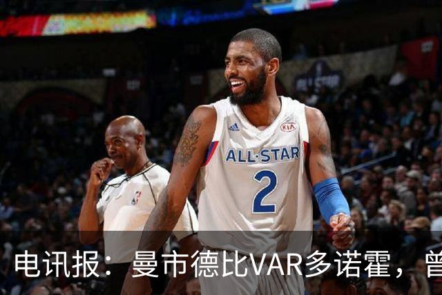 电讯报：曼市德比VAR多诺霍，曾被马奎尔怒斥“是个笑话”