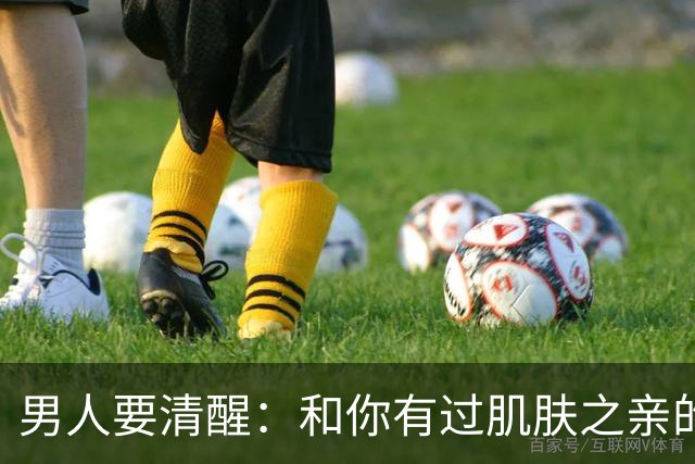 男人要清醒：和你有过肌肤之亲的女人，身体从来不会撒谎