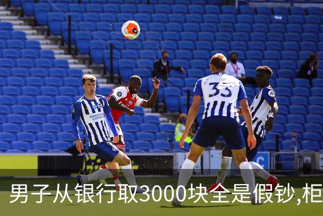男子从银行取3000块全是假钞,柜台拒绝退换,警方找到行长后傻眼
