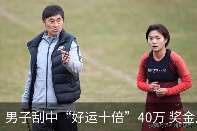 男子刮中“好运十倍”40万 奖金用作孩子结婚储备