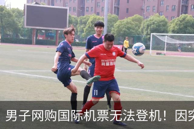 男子网购国际机票无法登机！因突现隐形第三程，无签证被拒