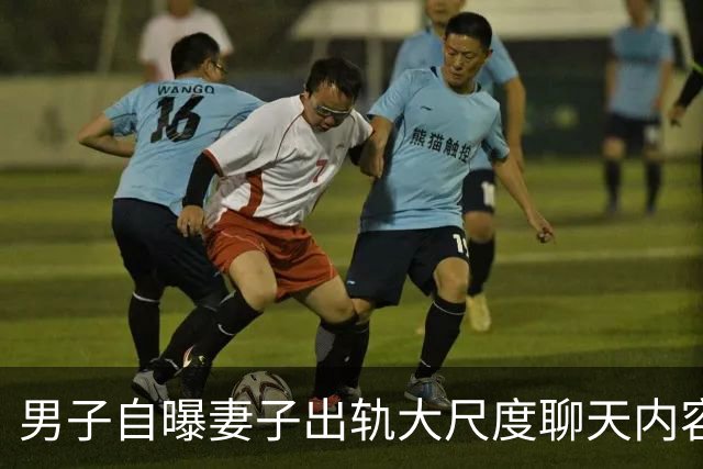 男子自曝妻子出轨大尺度聊天内容，对方只给他妻子买过情趣内衣