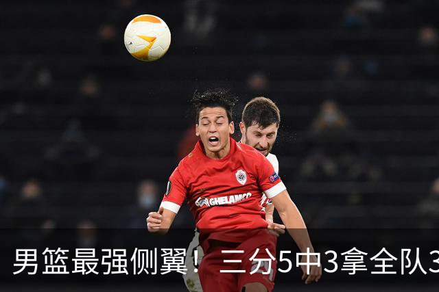 男篮最强侧翼！三分5中3拿全队3个第一，球迷：原来广东队替补这么强