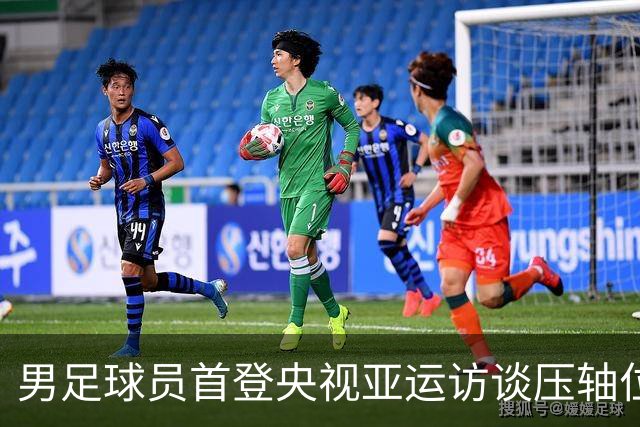 男足球员首登央视亚运访谈压轴位！王钰栋腰部受伤错过专访，吴曦特意披露