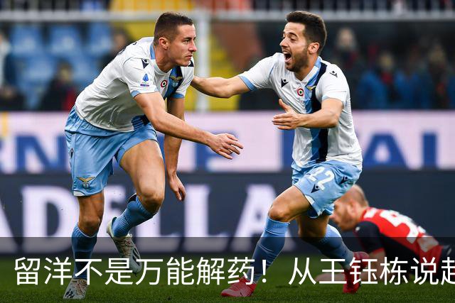 留洋不是万能解药！从王钰栋说起：中国年轻球员该何时出国？