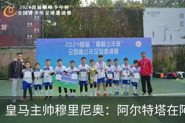 皇马主帅穆里尼奥：阿尔特塔在阿森纳得到的包容，在皇马绝不会发生！