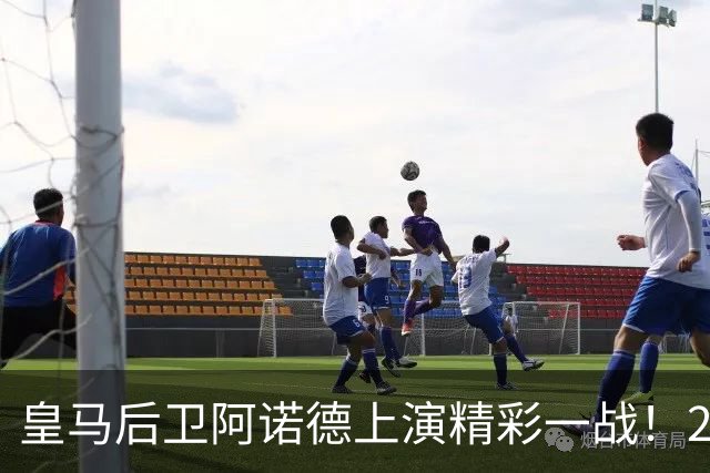 皇马后卫阿诺德上演精彩一战！2024 年后首次为英格兰首发便拿下全场最佳，透露传球思路