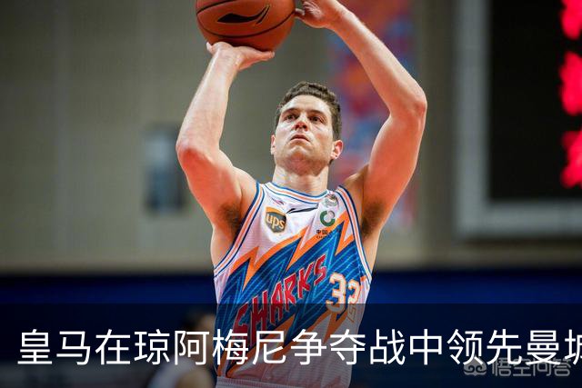 皇马在琼阿梅尼争夺战中领先曼城 球员标价6700万