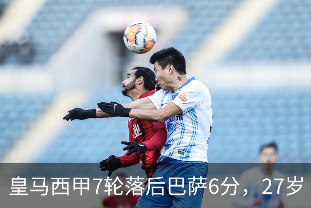 皇马西甲7轮落后巴萨6分，27岁卜拉欣仅首发1次，尤文费内巴切来抢人