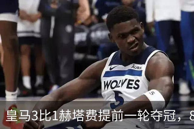 皇马3比1赫塔费提前一轮夺冠，82分低于上赛季，安帅第二座西甲奖杯
