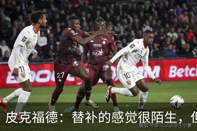 皮克福德：替补的感觉很陌生，但主帅专门向我说明了轮换原因