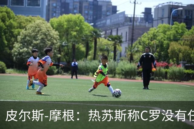 皮尔斯-摩根：热苏斯称C罗没有任何问题是在胡说八道