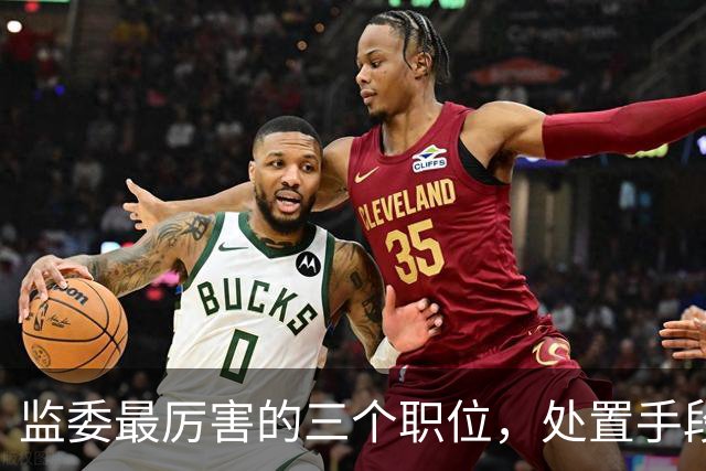 监委最厉害的三个职位，处置手段一个比一个狠！