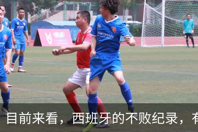 目前来看，西班牙的不败纪录，有可能被谁终结