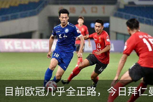 目前欧冠几乎全正路，今日拜仁曼联你还敢跟吗？