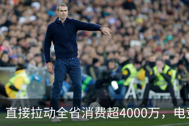 直接拉动全省消费超4000万，电竞粤超荣获行业大奖