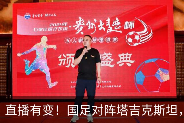 直播有变！国足对阵塔吉克斯坦，0-5惨败后主教练邵佳一霸气表态