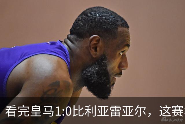 看完皇马1:0比利亚雷亚尔，这赛季西甲冠军大概率没有悬念了