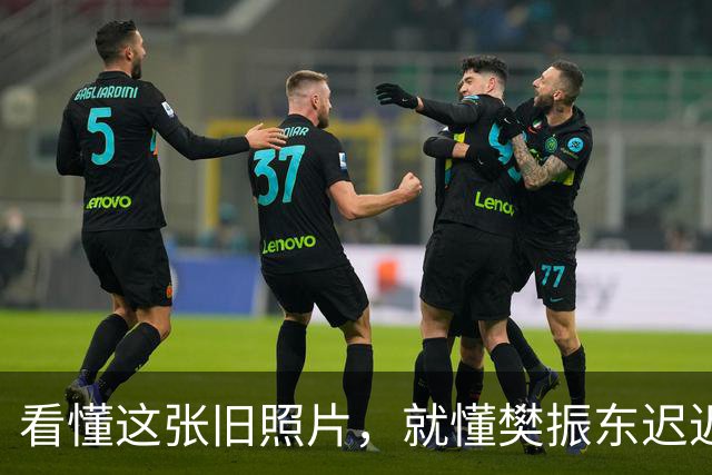 看懂这张旧照片，就懂樊振东迟迟不归国乒的原因