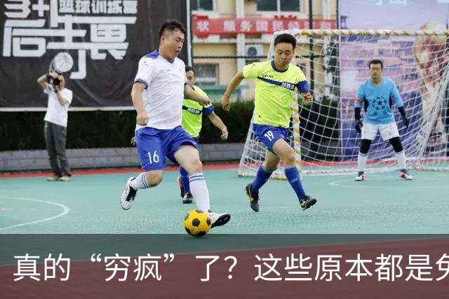真的“穷疯”了？这些原本都是免费的东西，为何开始收费了？