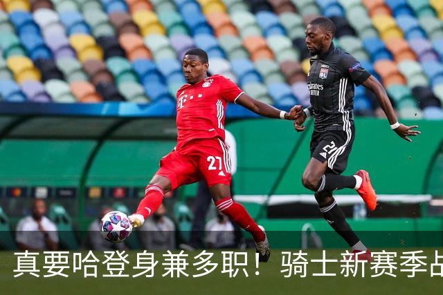 真要哈登身兼多职！骑士新赛季战术明牌，哈登身上的担子可不轻