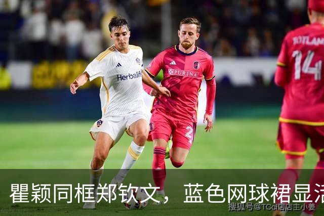 瞿颖同框郑钦文，蓝色网球裙显活力，为中网半决赛担任挑边嘉宾