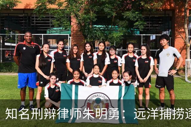 知名刑辩律师朱明勇：远洋捕捞逐利性执法历朝历代都是要杀头的，南通公安局长高山就是被我告进去的