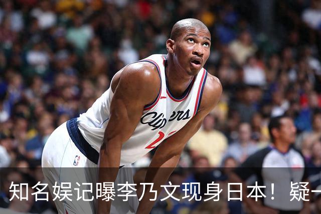 知名娱记曝李乃文现身日本！疑一家三口吃饭画面流出10岁儿子露面
