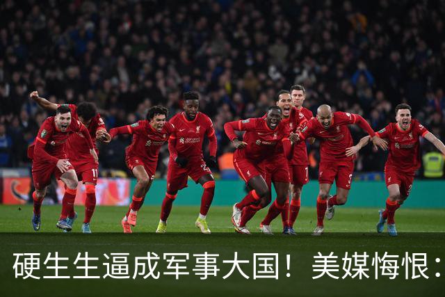 硬生生逼成军事大国！美媒悔恨：中国太强，英法6国加一块都不及