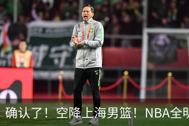 确认了！空降上海男篮！NBA全明星联手张镇麟