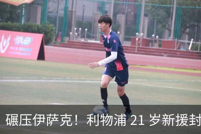 碾压伊萨克！利物浦 21 岁新援封神，伊劳拉挖到宝藏
