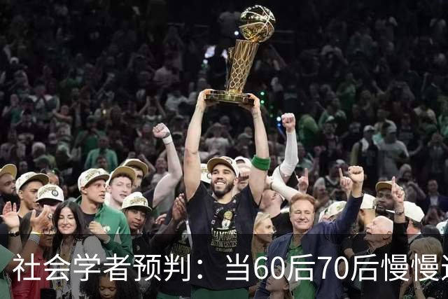 社会学者预判：当60后70后慢慢退场，中国或将迎来一场无声大变革