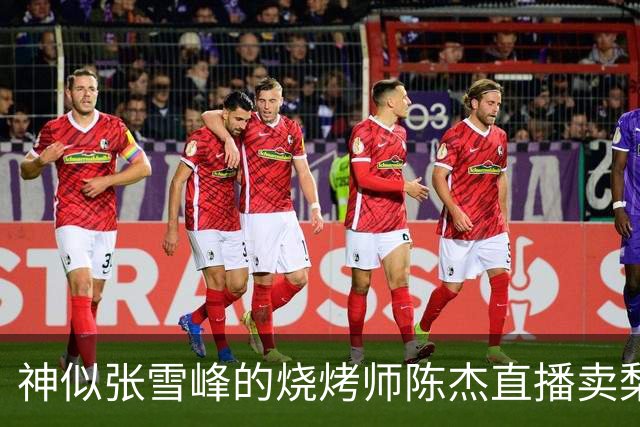 神似张雪峰的烧烤师陈杰直播卖梨，数万网友愿意为情怀买单