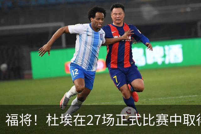 福将！杜埃在27场正式比赛中取得进球，巴黎全部取胜