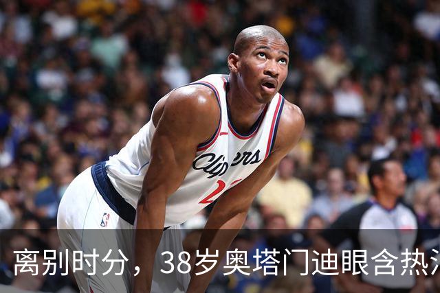 离别时分，38岁奥塔门迪眼含热泪，迎来17年国家队生涯告别战
