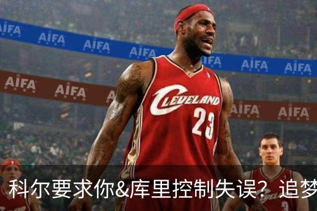 科尔要求你&库里控制失误？追梦：他不会无端指责 我们也不会摆谱
